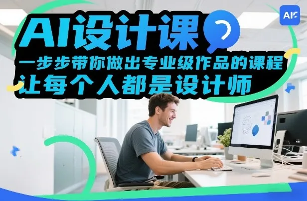 AI设计课，一步步带你做出专业级作品的课程，让每个人都是设计师-轻创