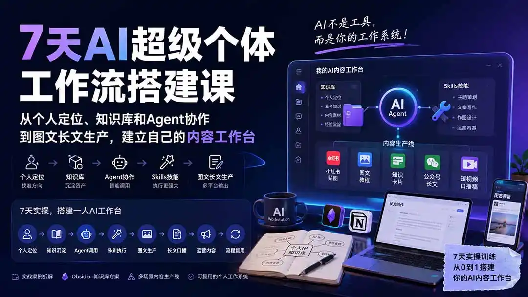7天AI超级个体工作流搭建课：从个人定位、知识库和Agent协作到图文长文生产，建立自己的内容工作台-豌豆轻创