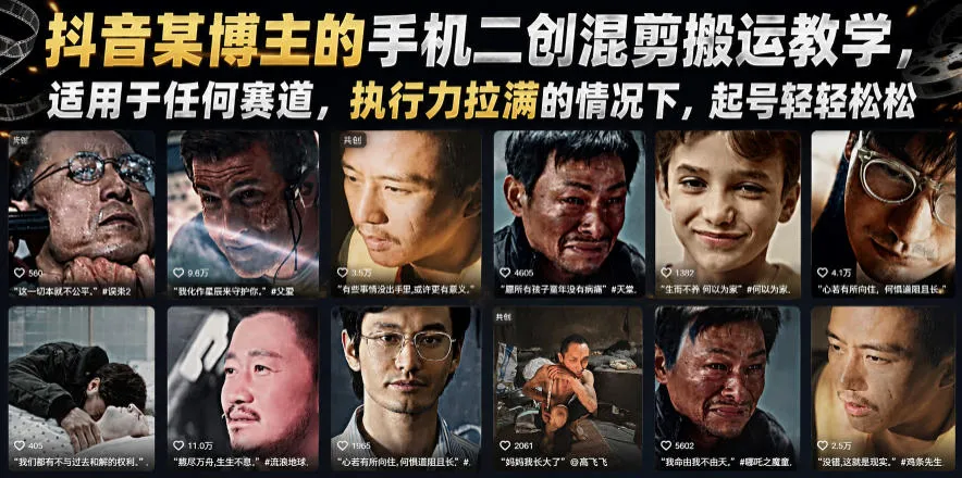 抖音某博主的手机二创混剪搬运教学，适用于任何赛道，执行力拉满的情况下，起号轻轻松松-豌豆轻创
