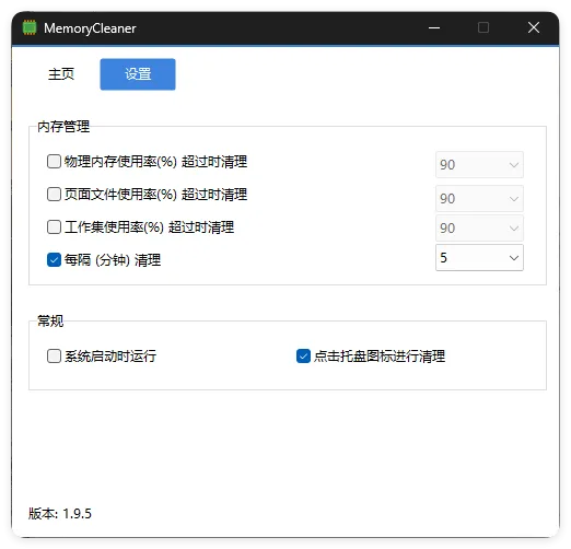 内存清理MemoryCleaner v1.9.9绿色版-豌豆轻创