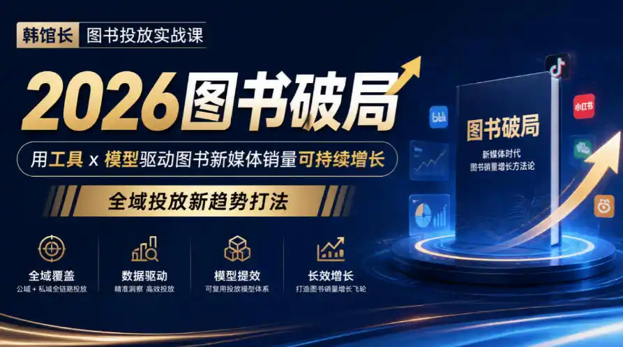 韩馆长图书投放实战课|2026图书破局,用工具x模型驱动图书新媒体销量可持续增长,全域投放新趋势打法-豌豆轻创