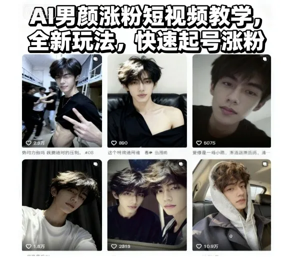 AI男颜涨粉短视频教学，全新玩法，快速起号涨粉-轻创