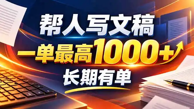 不会写作也能干!AI 全自动生成文稿,一单纯赚 900+,全套接单模板直接搬!-豌豆轻创