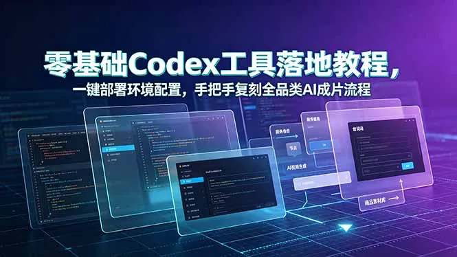 零基础Codex工具落地教程，一键部署环境配置，手把手复刻全品类AI成片流程-豌豆轻创