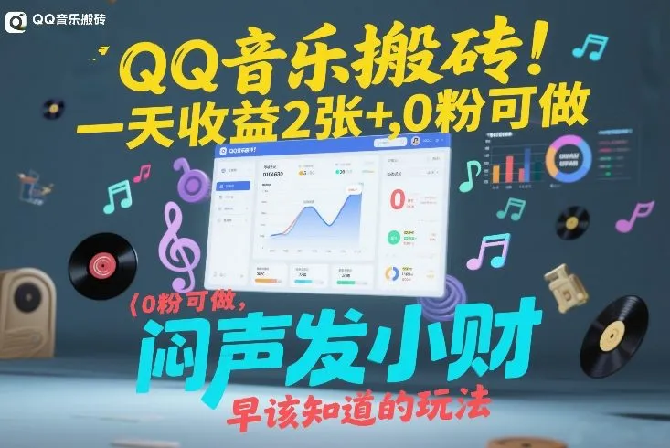QQ音乐搬砖！一天收益2张+，0粉可做，“闷声发小财”早该知道的玩法-轻创