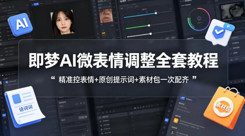 即梦AI微表情调整全套教程，精准控表情+原创提示词+素材包一次配齐-豌豆轻创