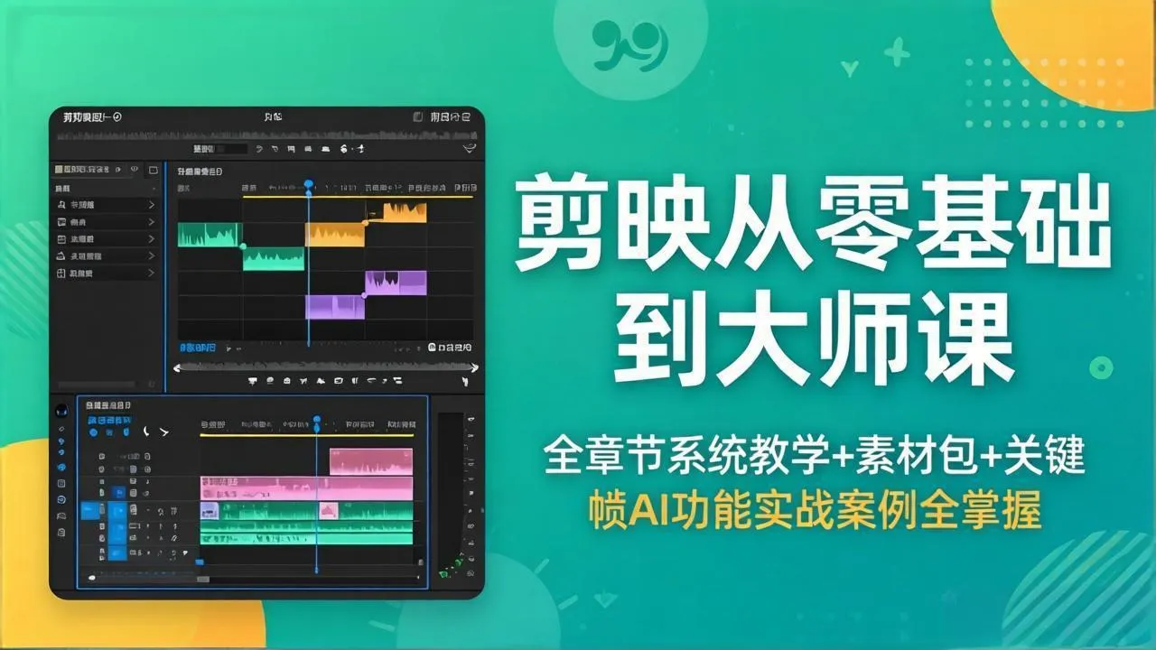 剪映从零基础到大师课，全章节系统教学+素材包，关键帧AI功能实战案例全掌握-豌豆轻创