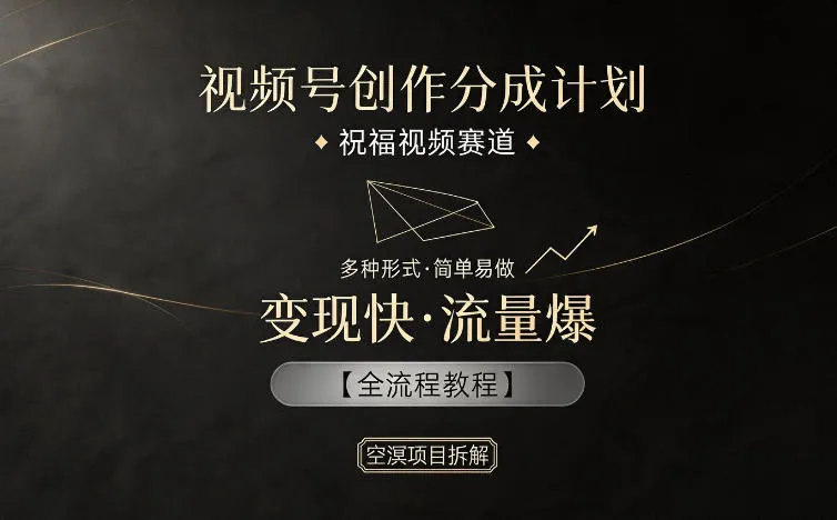 视频号创作分成计划，祝福视频赛道，多种制作形式，简单易做，变现快流量爆【全流程教程】-豌豆轻创