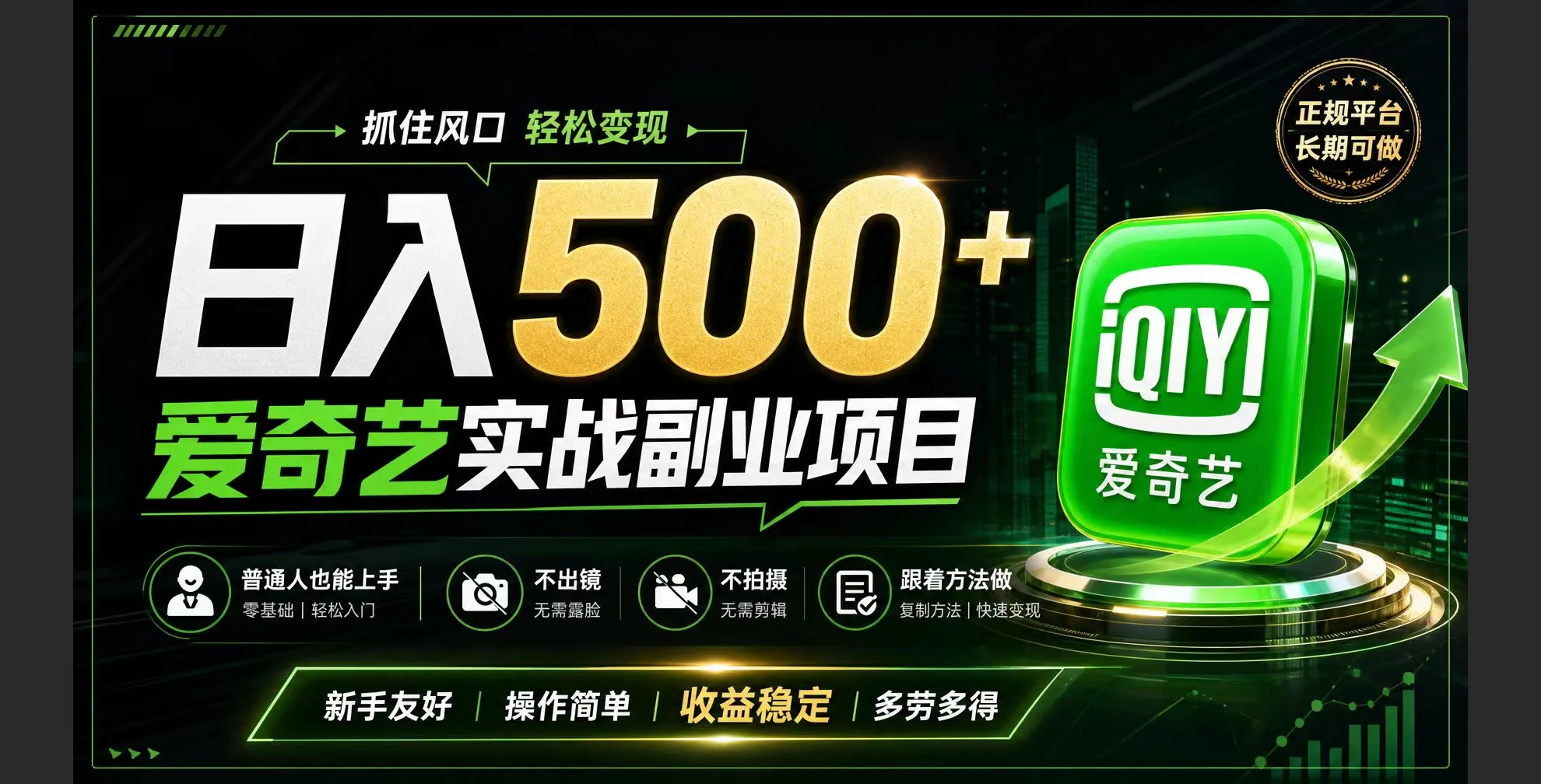 普通人必做的爱奇艺赛道变现!稳定日500+,翻身的机会真来了!抓住风口!-豌豆轻创