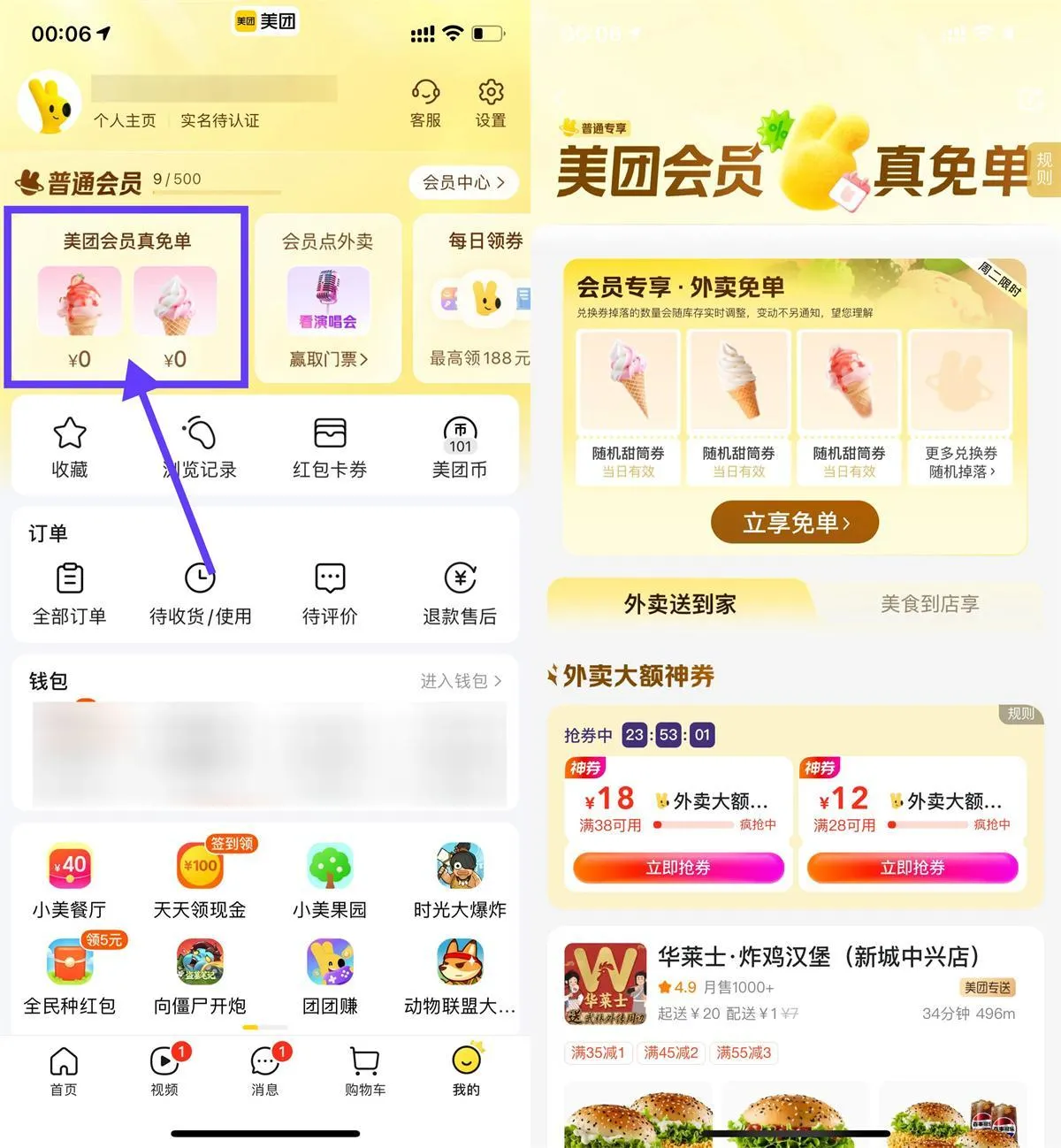 美团会员直接领冰淇淋免单券-轻创