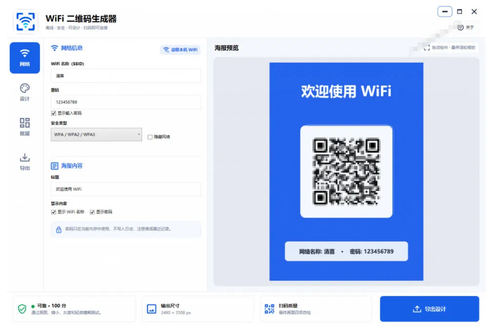 完全离线使用！WiFi二维码生成器，一键扫码快速连接WiFi，支持自定义风格导出WiFi二维码生成器-豌豆轻创