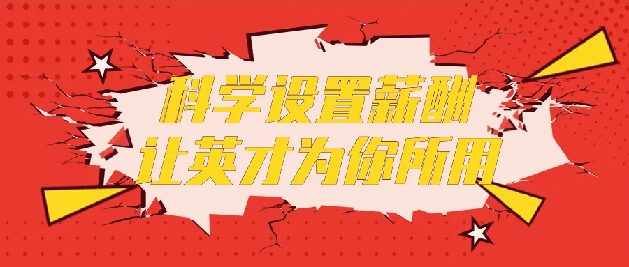 科学设置薪酬让英才为你所用-轻创