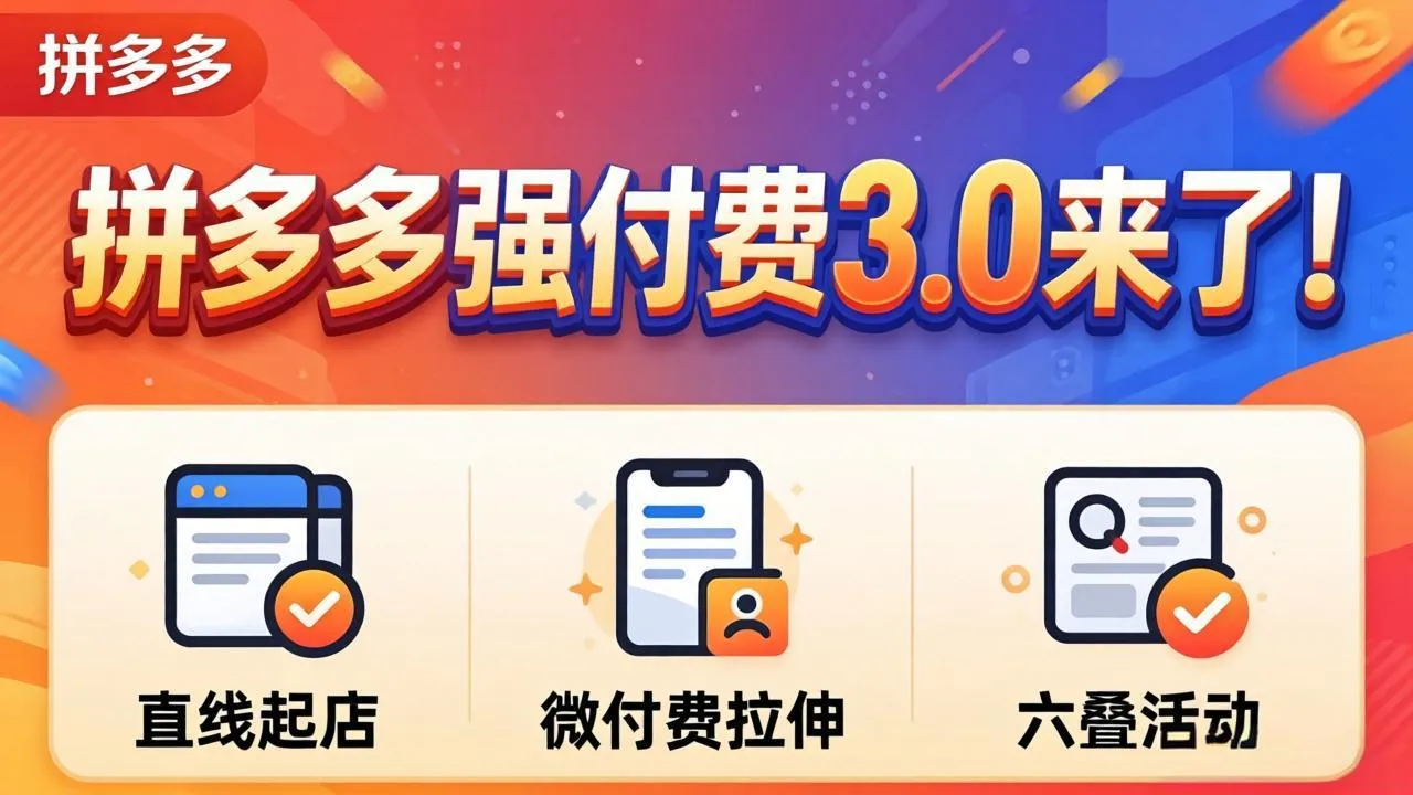 拼多多强付费3.0来了(更新4月-豌豆轻创