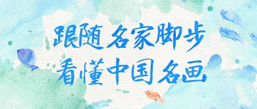 跟随名家脚步看懂中国名画-轻创