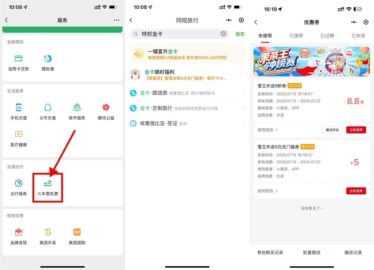 同程领金卡和蜜雪5亓无门槛-轻创