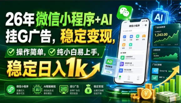 26年微信小程序+AI挂G广告,稳定变现,操作简单,纯小白易上手,稳定日入1k【揭秘】-豌豆轻创