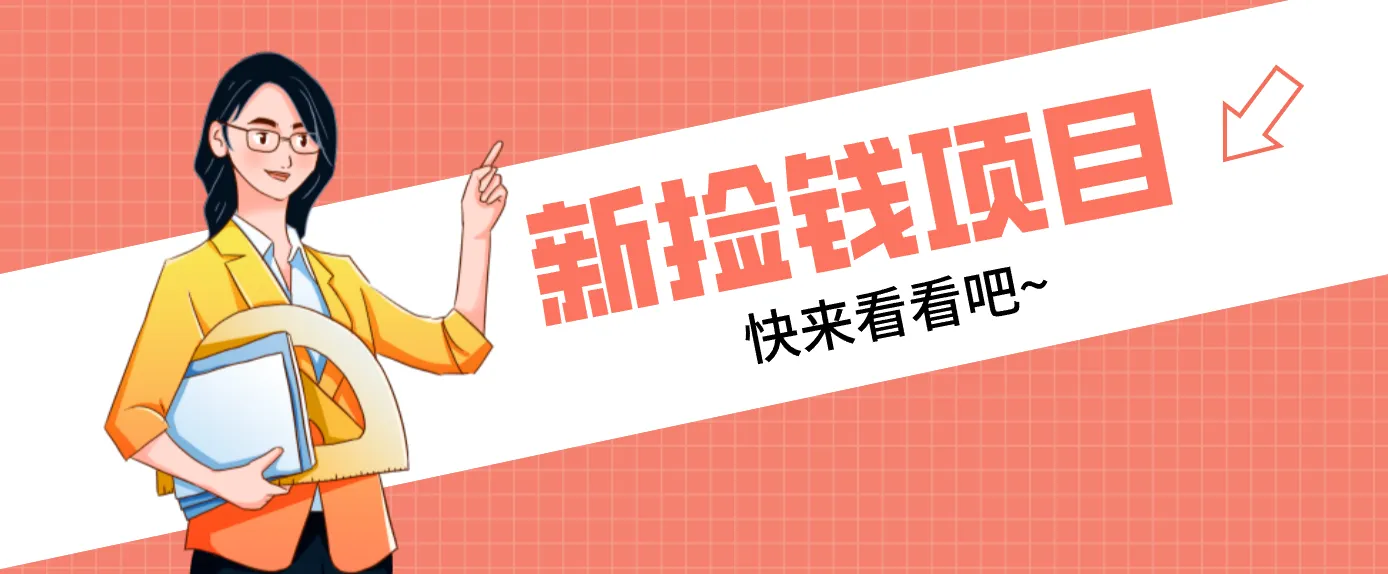 网易新出 “捡钱项目”！拉新1人赚4元，新手日入200+，3个实操方法直接抄-轻创