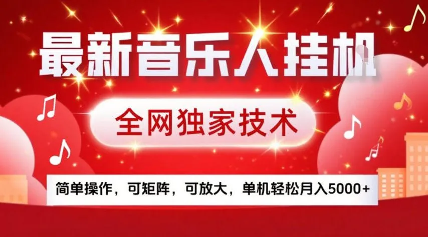 最新音乐人挂G，全网独家技术，简单操作，可矩阵，可放大，单机轻松月入5k+【揭秘】-轻创
