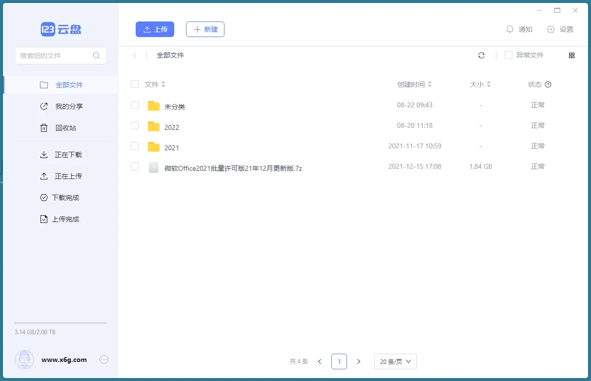123云盘客户端v3.1.7绿色版-豌豆轻创