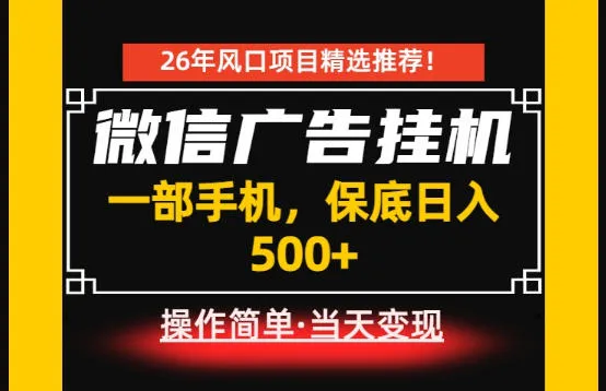 居家副业首推：微信广告挂G，每天十几分钟，稳定日入500+，一部手机就能做！【揭秘】-豌豆轻创