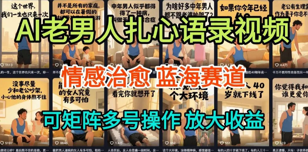 AI制作老男人扎心语录，5分钟一条，操作简单，流量非常大，保姆级教程-轻创