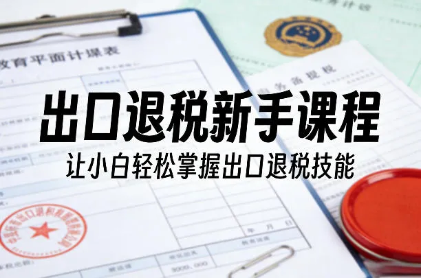 出口退税新手课程，让小白轻松掌握出口退税技能-豌豆轻创