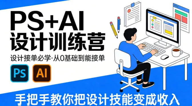 设计接单必学，PS+AI设计训练营，从0基础到能接单，手把手教你把设计技能变成收入-豌豆轻创