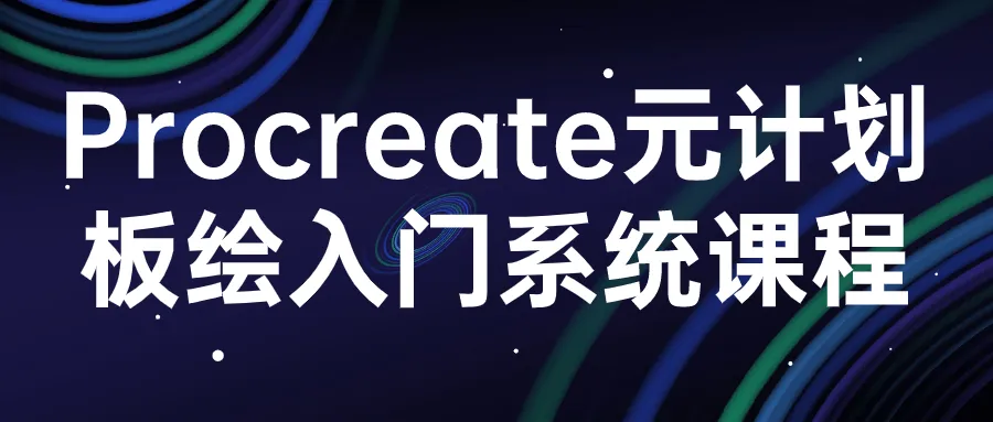 procreate元计划板绘入门系统课程-轻创