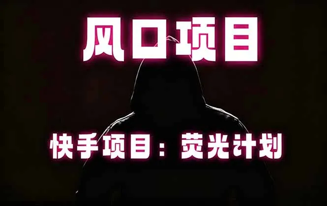 快手风口项目，荧光计划托管，长期稳定，适合批量做-豌豆轻创