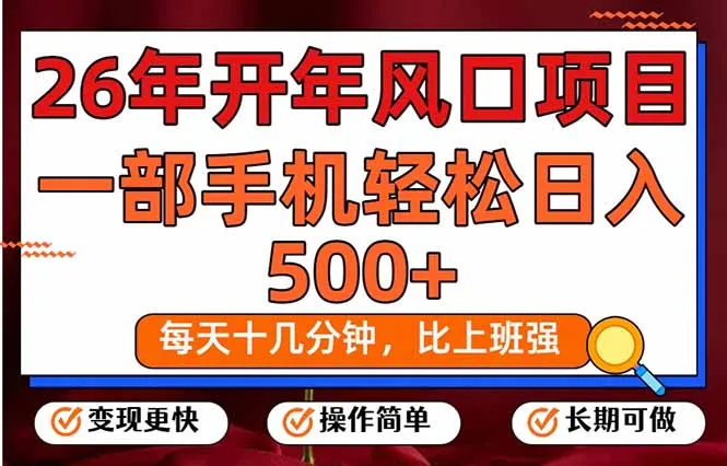 26年开年项目，每天十几分钟，一部手机稳稳日入500+，长期稳定可做-轻创