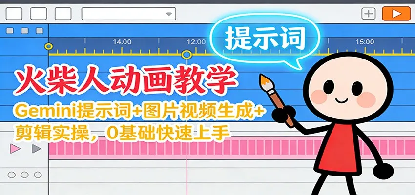 12月火柴人动画教学:Gemini 提示词+图片视频生成+剪辑实操,0基础快速上手-轻创