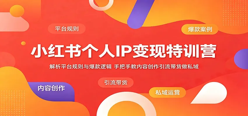 小红书个人IP变现特训营：解析平台规则与爆款逻辑，手把手教内容创作引流带货做私域-豌豆轻创