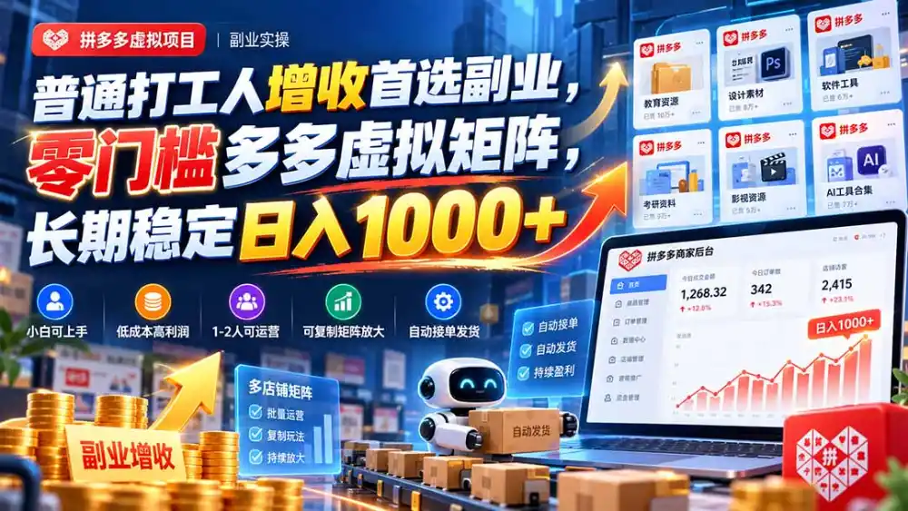 普通打工人增收首选副业，零门槛多多虚拟矩阵，长期稳定日入 1000+-豌豆轻创