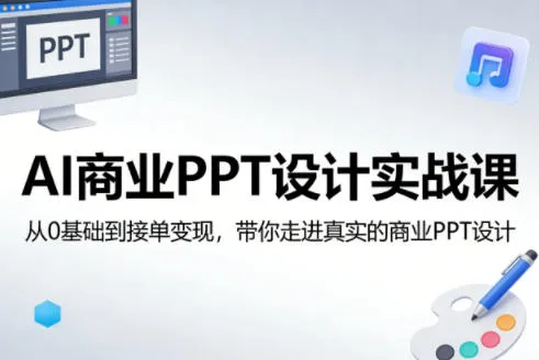 AI商业PPT设计实战课，从0基础到接单变现，带你走进真实的商业PPT设计-豌豆轻创