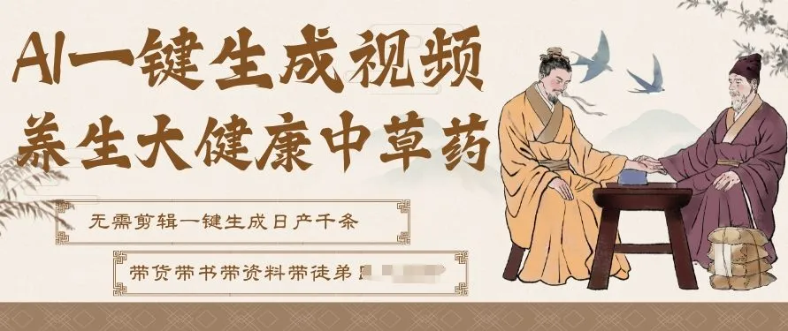 AI一键生成养生中草药视频，无需剪辑直接可发布，可带书带素材带资料带徒弟，流量财富嘎嘎猛-轻创