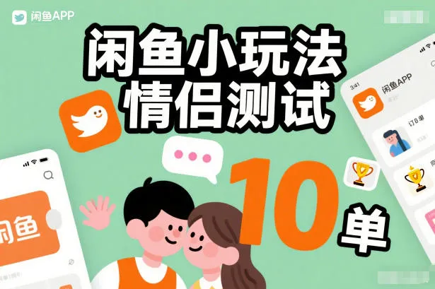 闲鱼小玩法情侣测试，操作简单，没有成本，每天10单-轻创