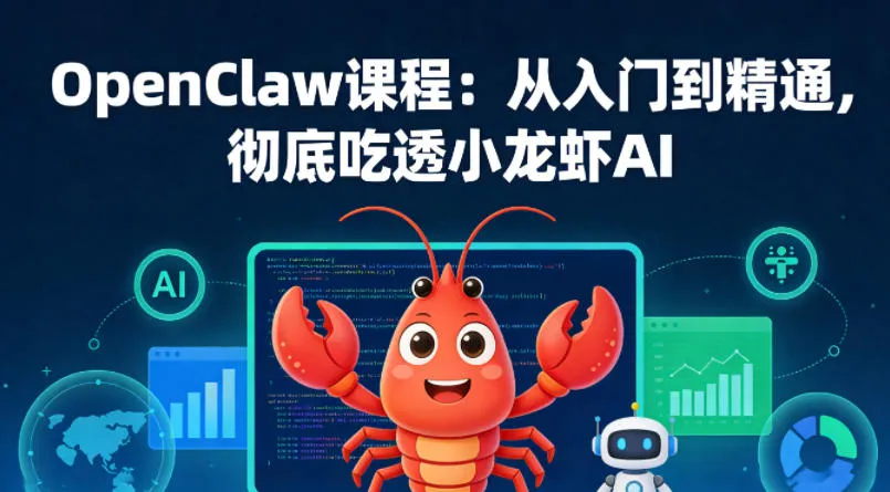OpenClaw课程：从入门到精通，彻底吃透小龙虾AI-豌豆轻创