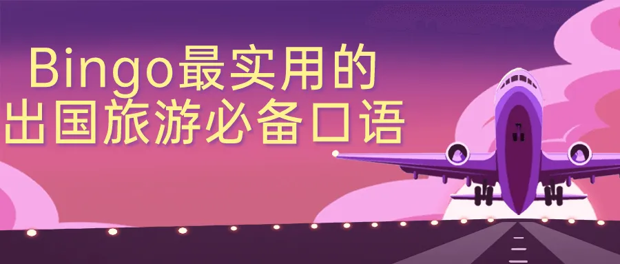 Bingo最实用的出国旅游必备口语-轻创