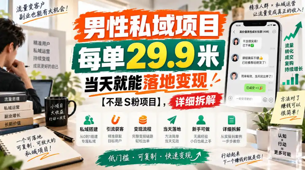 男性私域项目，每单29.9米，当天就能落地变现【不是S粉项目】，详细拆解-豌豆轻创