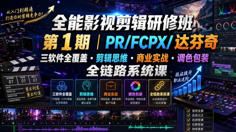 全能影视剪辑研修班第1期|PR/FCPX/达芬奇三软件全覆盖・剪辑思维・商业实战・调色包装全链路系统课-豌豆轻创