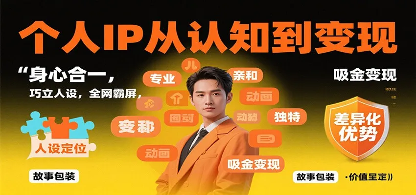 个人IP从认知到变现，身心合一，巧立人设，全网霸屏，吸金变现-轻创