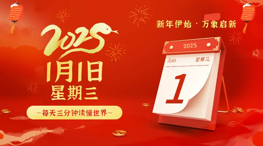 2025年01月01日新闻早讯，每天60s读懂世界-轻创