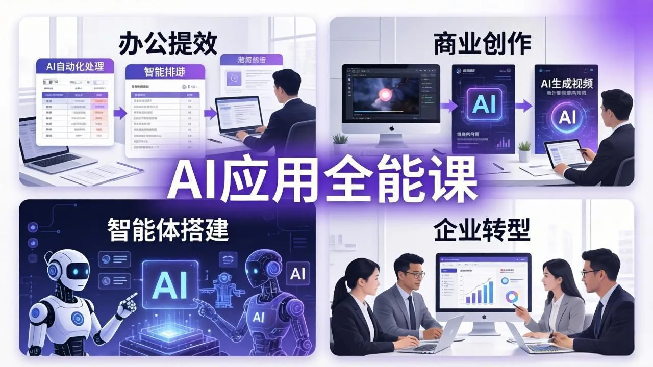AIGC 应用师全能课-更新：办公提效、商业创作、智能体搭建、企业转型，一站式学会AI应用-豌豆轻创