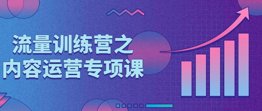 流量训练营之内容运营专项课-轻创