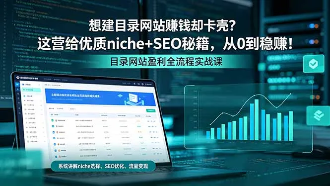 想建目录网站赚钱却卡壳？这营给优质 niche+SEO 秘籍，从 0 到稳赚！-豌豆轻创
