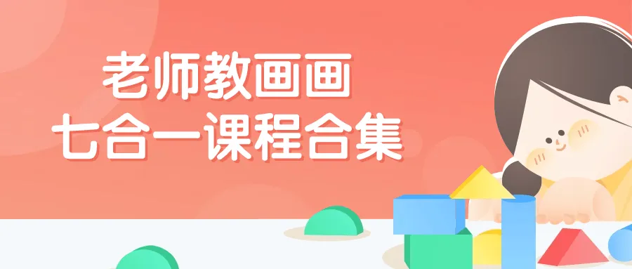 老师教画画七合一课程合集-轻创