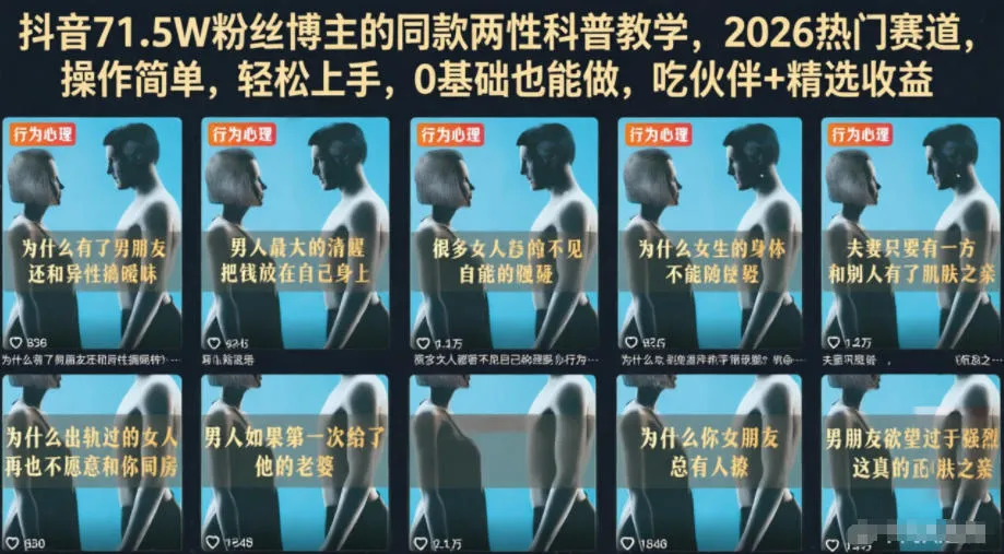抖音71.5W粉丝博主的同款两性科普教学,2026热门赛道,操作简单,轻松上手,0基础也能做,吃伙伴+精选收益-豌豆轻创