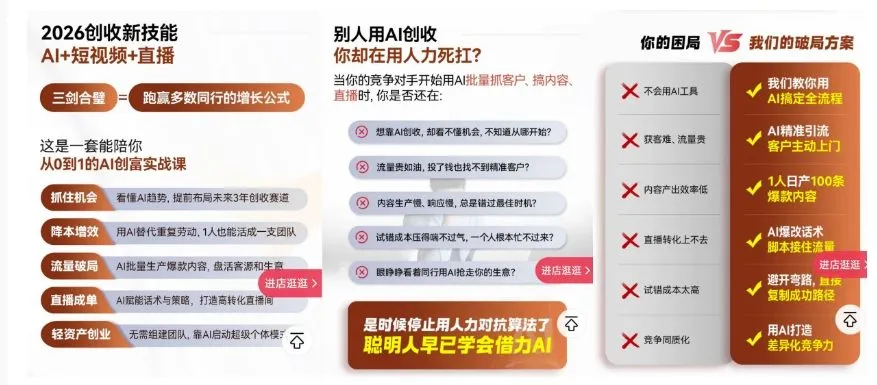2026创收新技能AI+短视频+直播，用AI爆改生意，这是一套能陪你从0到1的AI创富实战课-轻创