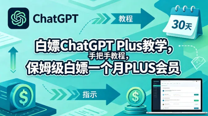 白嫖ChatGPT Plus教学,手把手教程,保姆级白嫖一个月PLUS会员
