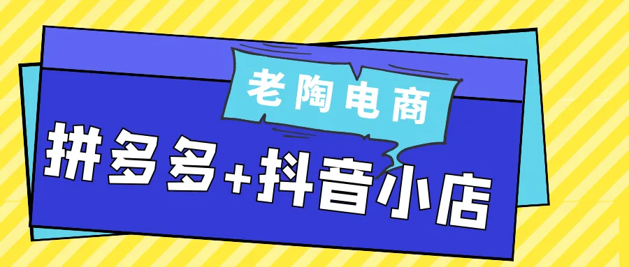 老陶电商拼多多+抖音小店-轻创